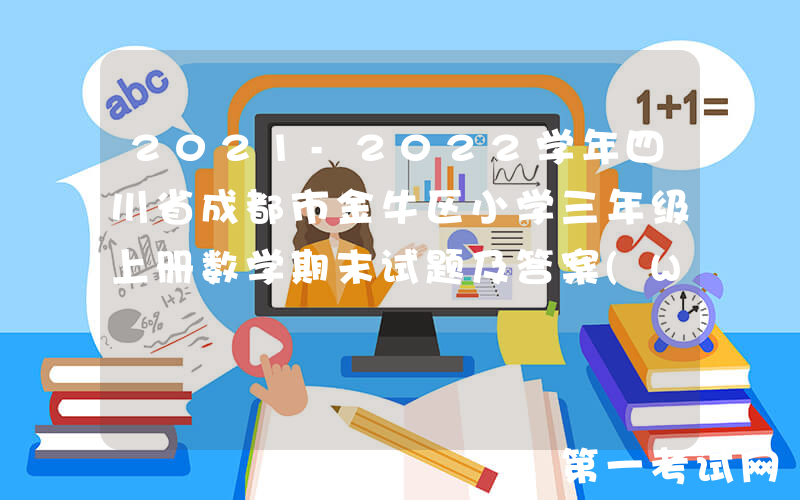 2021-2022学年四川省成都市金牛区小学三年级上册数学期末试题及答案(Word版)