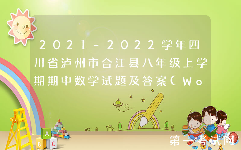 2021-2022学年四川省泸州市合江县八年级上学期期中数学试题及答案(Word版)
