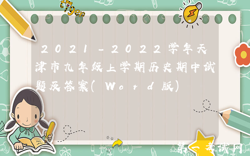 2021-2022学年天津市九年级上学期历史期中试题及答案(Word版)