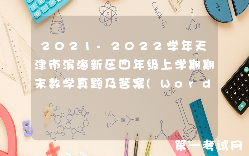 2021-2022学年天津市滨海新区四年级上学期期末数学真题及答案(Word版)