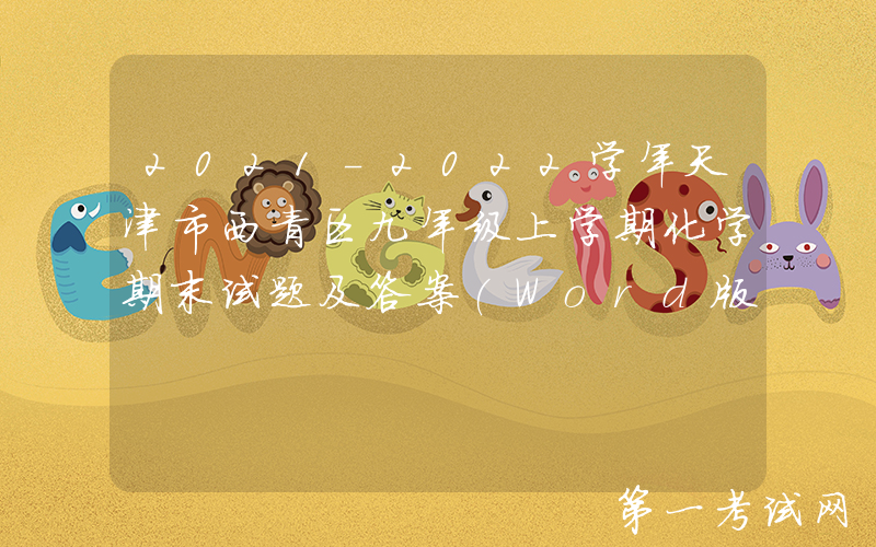 2021-2022学年天津市西青区九年级上学期化学期末试题及答案(Word版)