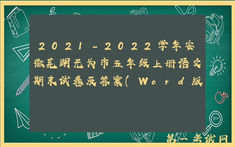 2021-2022学年安徽芜湖无为市五年级上册语文期末试卷及答案(Word版)