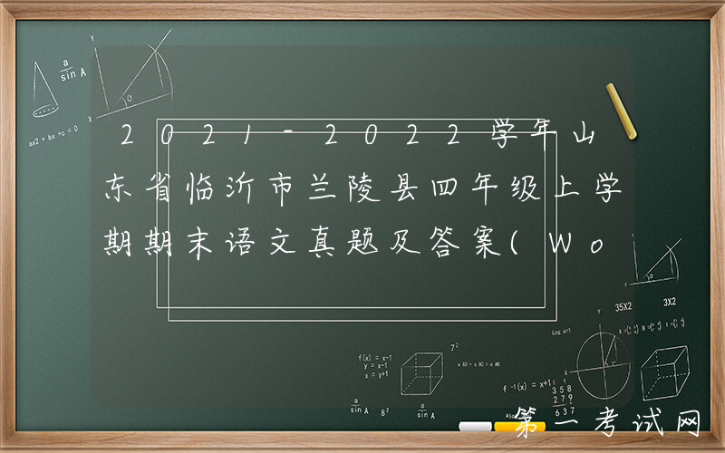 2021-2022学年山东省临沂市兰陵县四年级上学期期末语文真题及答案(Word版)