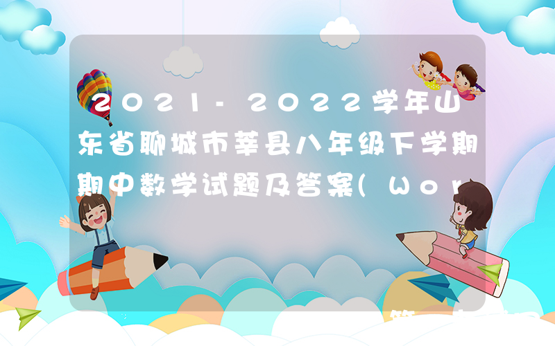 2021-2022学年山东省聊城市莘县八年级下学期期中数学试题及答案(Word版)