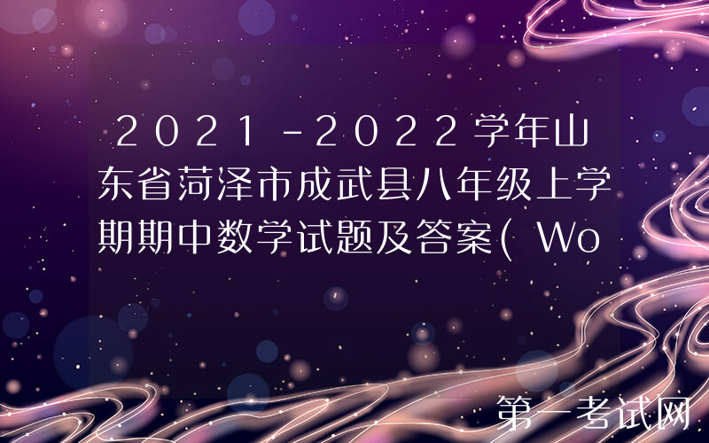 2021-2022学年山东省菏泽市成武县八年级上学期期中数学试题及答案(Word版)