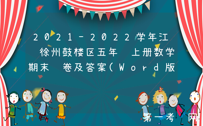 2021-2022学年江苏徐州鼓楼区五年级上册数学期末试卷及答案(Word版)