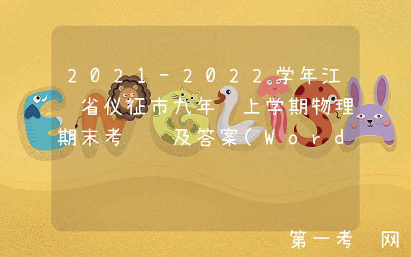 2021-2022学年江苏省仪征市九年级上学期物理期末考试题及答案(Word版)