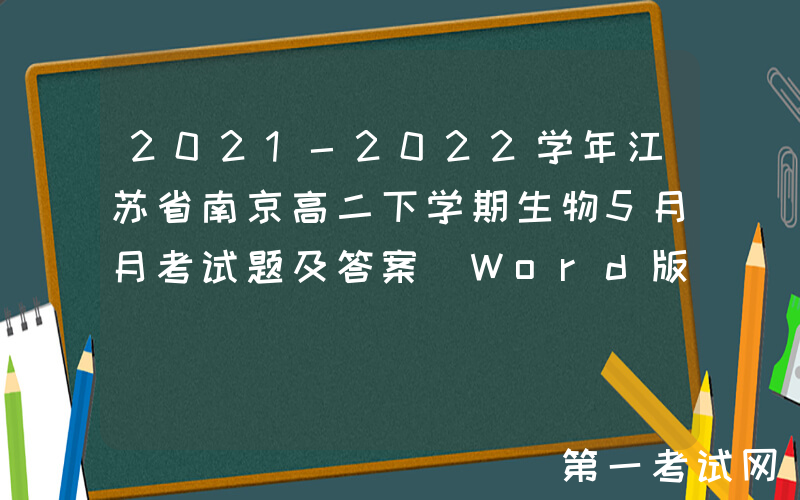2021-2022学年江苏省南京高二下学期生物5月月考试题及答案(Word版)