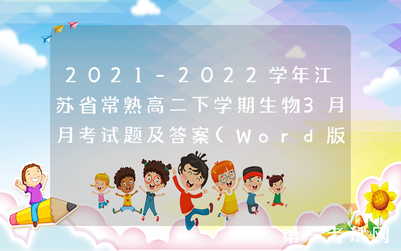 2021-2022学年江苏省常熟高二下学期生物3月月考试题及答案(Word版)