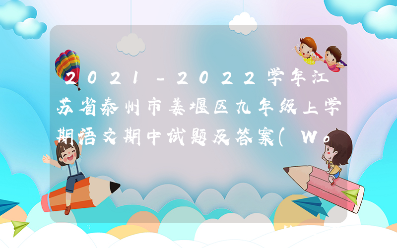 2021-2022学年江苏省泰州市姜堰区九年级上学期语文期中试题及答案(Word版)
