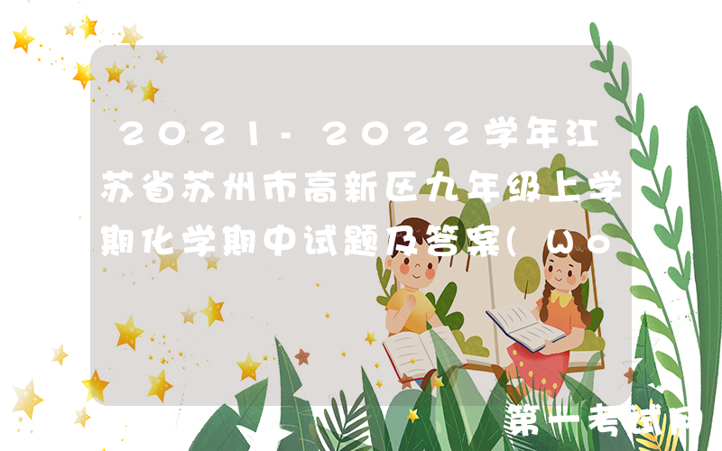 2021-2022学年江苏省苏州市高新区九年级上学期化学期中试题及答案(Word版)