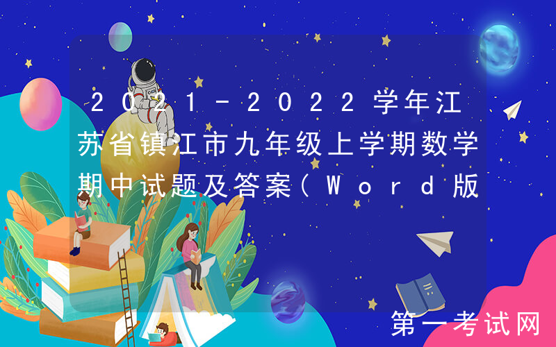 2021-2022学年江苏省镇江市九年级上学期数学期中试题及答案(Word版)