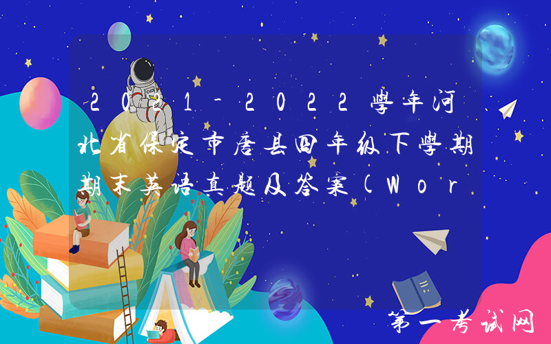 2021-2022学年河北省保定市唐县四年级下学期期末英语真题及答案(Word版)