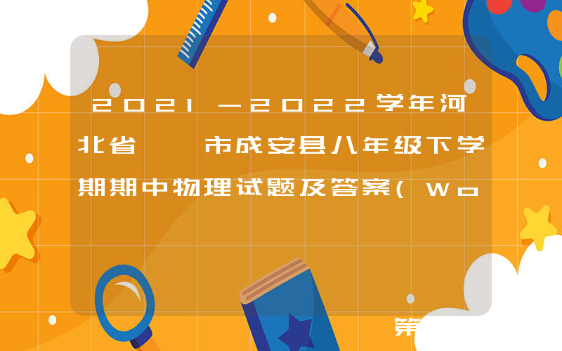 2021-2022学年河北省邯郸市成安县八年级下学期期中物理试题及答案(Word版)
