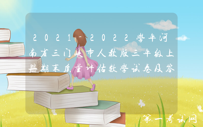 2021-2022学年河南省三门峡市人教版三年级上册期末质量评估数学试卷及答案(Word版)