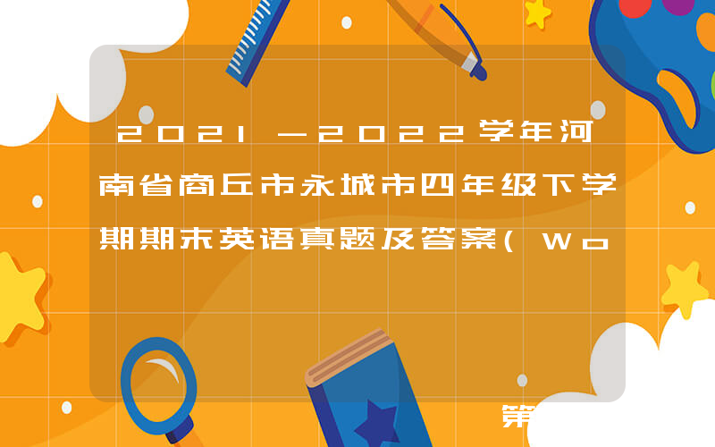 2021-2022学年河南省商丘市永城市四年级下学期期末英语真题及答案(Word版)