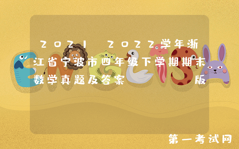 2021-2022学年浙江省宁波市四年级下学期期末数学真题及答案(Word版)