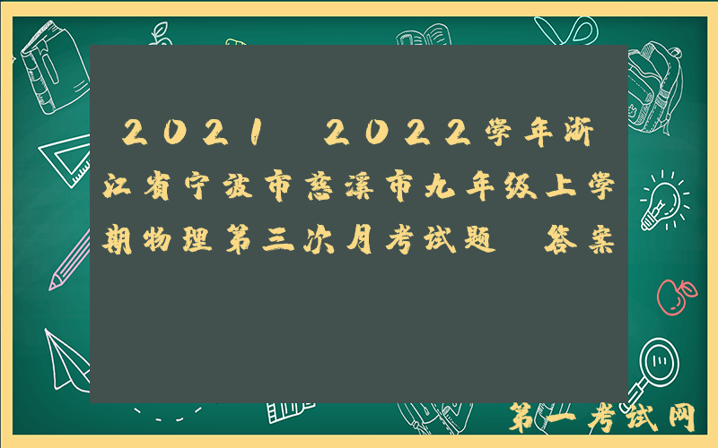 2021-2022学年浙江省宁波市慈溪市九年级上学期物理第三次月考试题及答案(Word版)