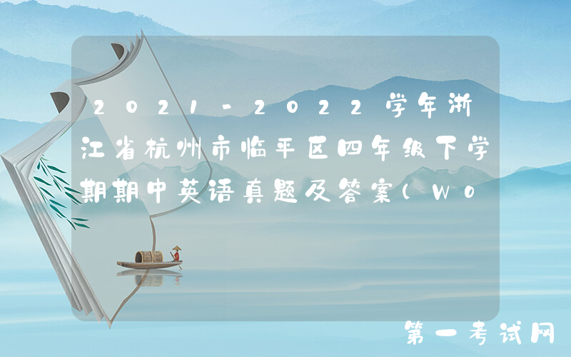 2021-2022学年浙江省杭州市临平区四年级下学期期中英语真题及答案(Word版)