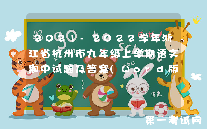 2021-2022学年浙江省杭州市九年级上学期语文期中试题及答案(Word版)