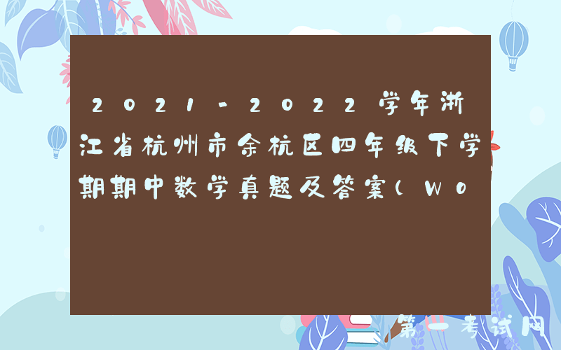 2021-2022学年浙江省杭州市余杭区四年级下学期期中数学真题及答案(Word版)