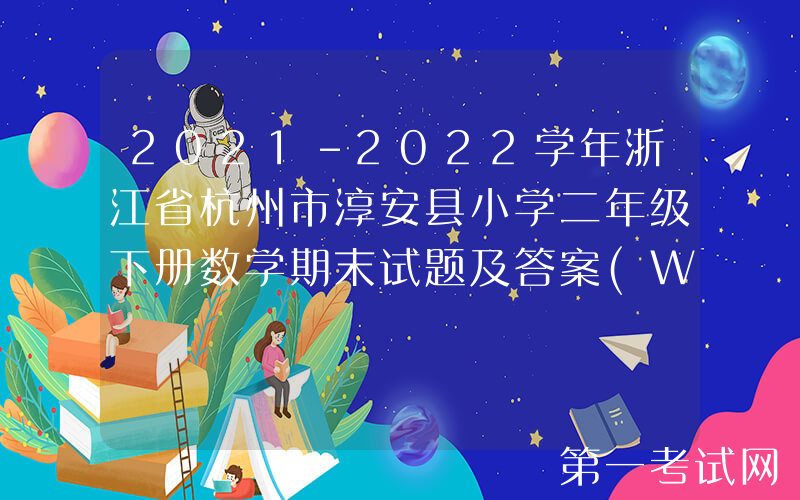 2021-2022学年浙江省杭州市淳安县小学二年级下册数学期末试题及答案(Word版)