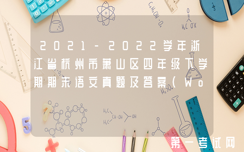 2021-2022学年浙江省杭州市萧山区四年级下学期期末语文真题及答案(Word版)