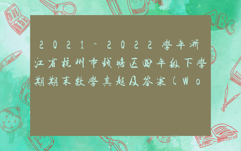 2021-2022学年浙江省杭州市钱塘区四年级下学期期末数学真题及答案(Word版)