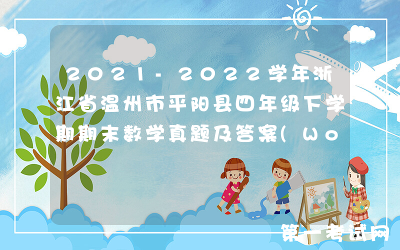 2021-2022学年浙江省温州市平阳县四年级下学期期末数学真题及答案(Word版)
