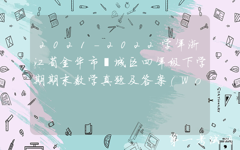 2021-2022学年浙江省金华市婺城区四年级下学期期末数学真题及答案(Word版)