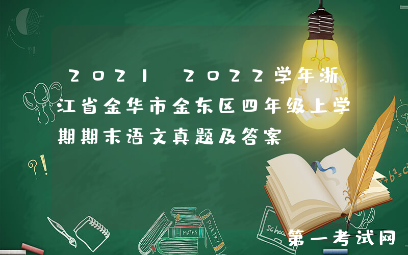2021-2022学年浙江省金华市金东区四年级上学期期末语文真题及答案(Word版)