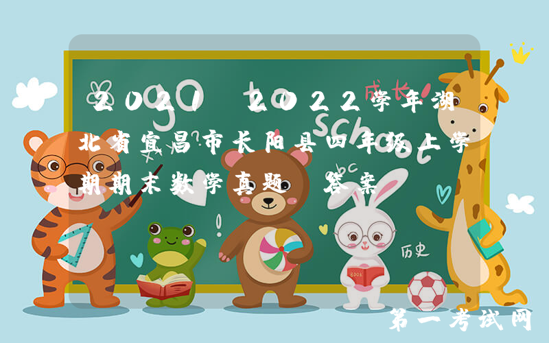 2021-2022学年湖北省宜昌市长阳县四年级上学期期末数学真题及答案(Word版)