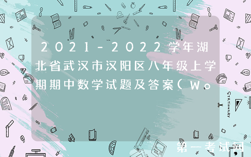 2021-2022学年湖北省武汉市汉阳区八年级上学期期中数学试题及答案(Word版)
