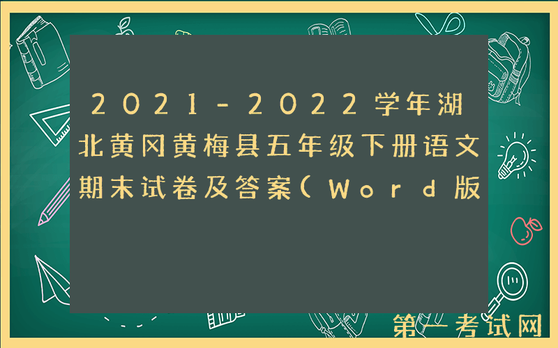 2021-2022学年湖北黄冈黄梅县五年级下册语文期末试卷及答案(Word版)