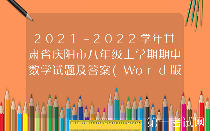 2021-2022学年甘肃省庆阳市八年级上学期期中数学试题及答案(Word版)