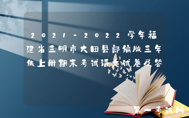 2021-2022学年福建省三明市大田县部编版三年级上册期末考试语文试卷及答案(Word版)