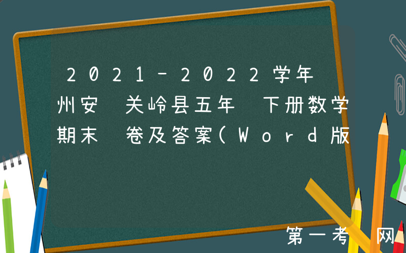 2021-2022学年贵州安顺关岭县五年级下册数学期末试卷及答案(Word版)