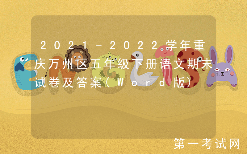 2021-2022学年重庆万州区五年级下册语文期末试卷及答案(Word版)