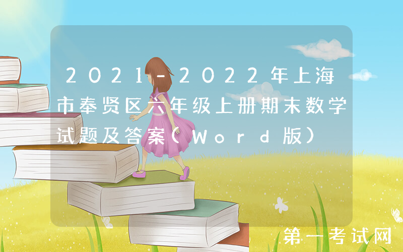 2021-2022年上海市奉贤区六年级上册期末数学试题及答案(Word版)