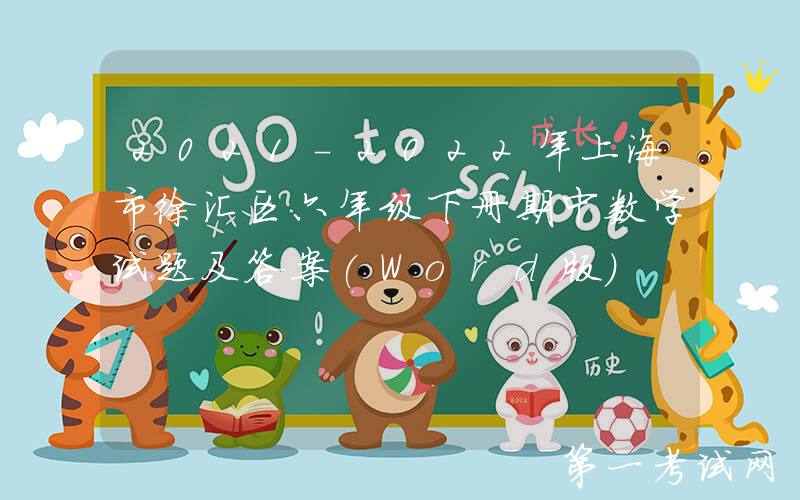 2021-2022年上海市徐汇区六年级下册期中数学试题及答案(Word版)