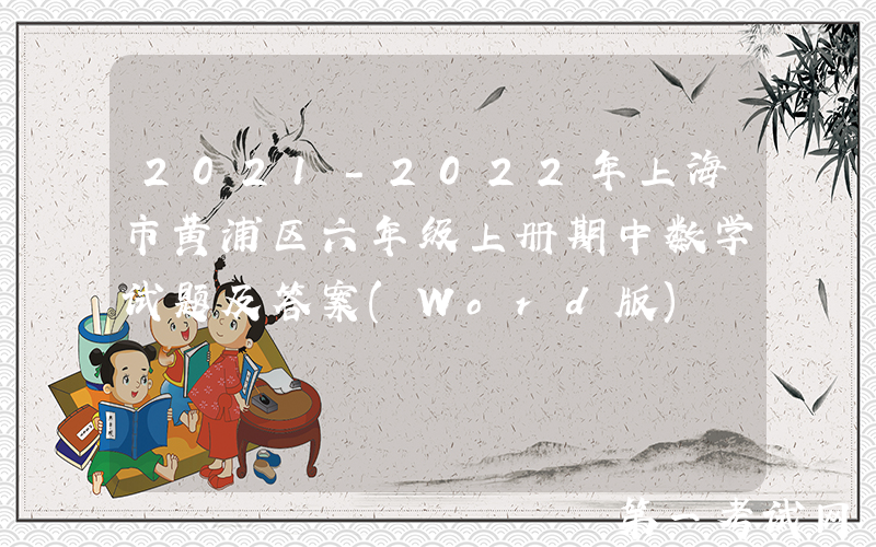 2021-2022年上海市黄浦区六年级上册期中数学试题及答案(Word版)