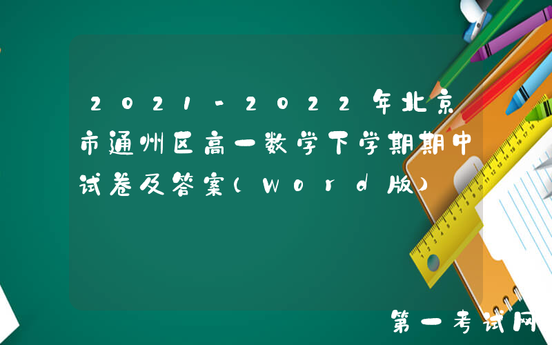 2021-2022年北京市通州区高一数学下学期期中试卷及答案(Word版)