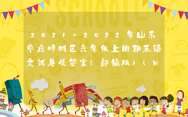 2021-2022年山东枣庄峄城区六年级上册期末语文试卷及答案(部编版)(Word版)
