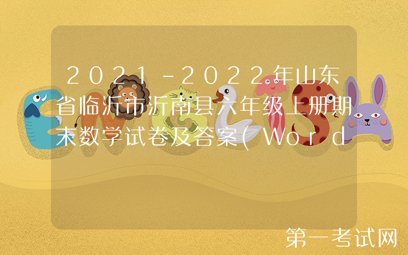 2021-2022年山东省临沂市沂南县六年级上册期末数学试卷及答案(Word版)