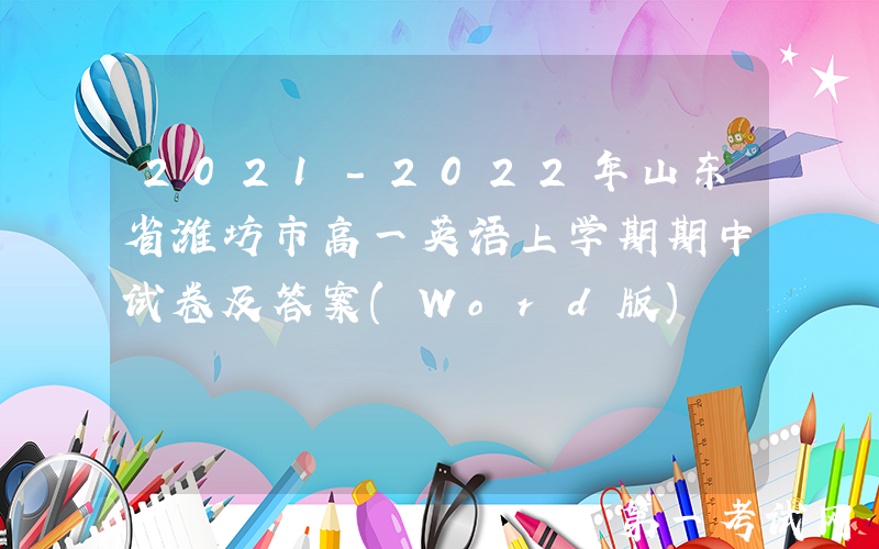 2021-2022年山东省潍坊市高一英语上学期期中试卷及答案(Word版)