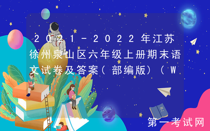 2021-2022年江苏徐州泉山区六年级上册期末语文试卷及答案(部编版)(Word版)