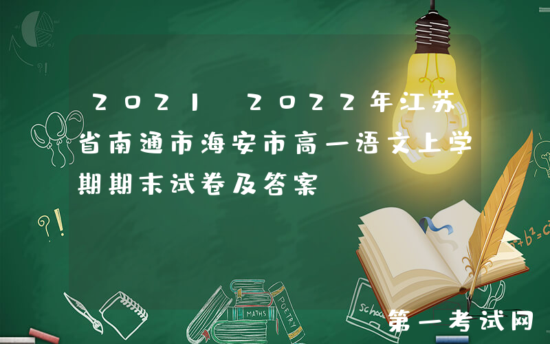 2021-2022年江苏省南通市海安市高一语文上学期期末试卷及答案(Word版)