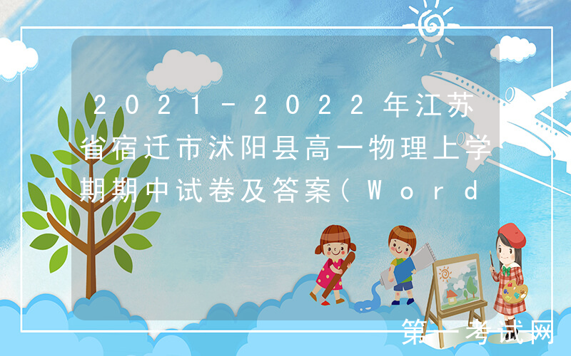 2021-2022年江苏省宿迁市沭阳县高一物理上学期期中试卷及答案(Word版)