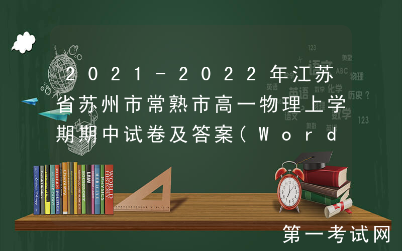 2021-2022年江苏省苏州市常熟市高一物理上学期期中试卷及答案(Word版)
