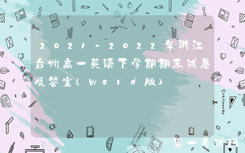 2021-2022年浙江台州高一英语下学期期末试卷及答案(Word版)